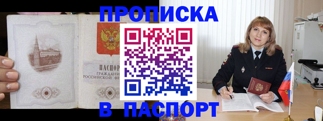 прописка штамп в Десногорске